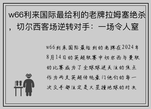 w66利来国际最给利的老牌拉姆塞绝杀，切尔西客场逆转对手：一场令人窒息的经典战役 - 副本