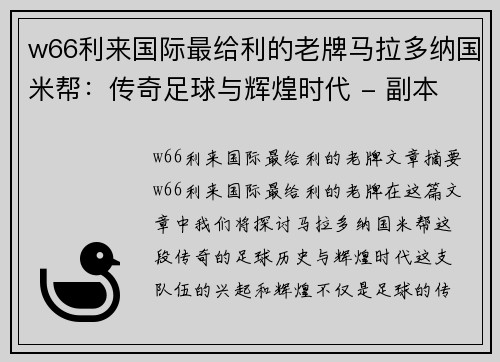 w66利来国际最给利的老牌马拉多纳国米帮：传奇足球与辉煌时代 - 副本