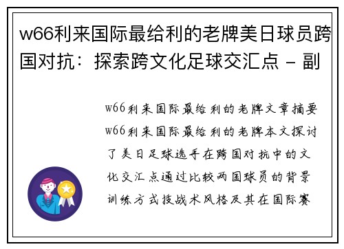 w66利来国际最给利的老牌美日球员跨国对抗：探索跨文化足球交汇点 - 副本