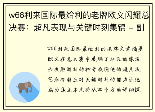 w66利来国际最给利的老牌欧文闪耀总决赛：超凡表现与关键时刻集锦 - 副本