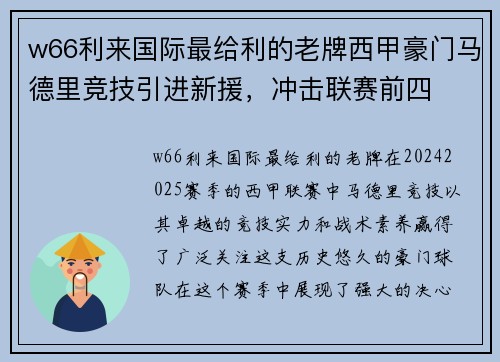 w66利来国际最给利的老牌西甲豪门马德里竞技引进新援，冲击联赛前四