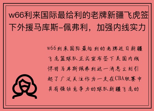 w66利来国际最给利的老牌新疆飞虎签下外援马库斯-佩弗利，加强内线实力