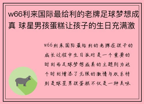 w66利来国际最给利的老牌足球梦想成真 球星男孩蛋糕让孩子的生日充满激情与欢笑