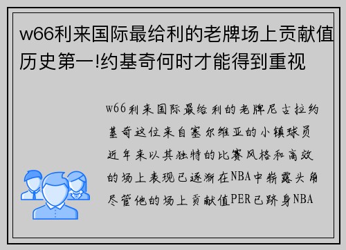 w66利来国际最给利的老牌场上贡献值历史第一!约基奇何时才能得到重视