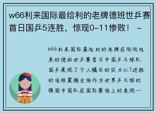 w66利来国际最给利的老牌德班世乒赛首日国乒5连胜，惊现0-11惨败！ - 副本