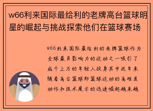 w66利来国际最给利的老牌高台篮球明星的崛起与挑战探索他们在篮球赛场上的精彩表现与奋斗历程