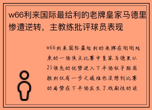 w66利来国际最给利的老牌皇家马德里惨遭逆转，主教练批评球员表现