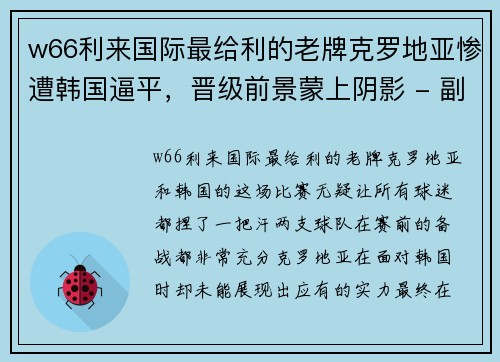 w66利来国际最给利的老牌克罗地亚惨遭韩国逼平，晋级前景蒙上阴影 - 副本