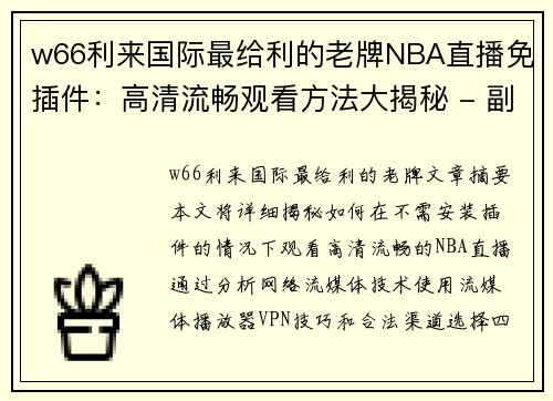 w66利来国际最给利的老牌NBA直播免插件：高清流畅观看方法大揭秘 - 副本