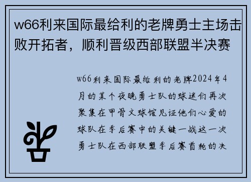 w66利来国际最给利的老牌勇士主场击败开拓者，顺利晋级西部联盟半决赛 - 副本