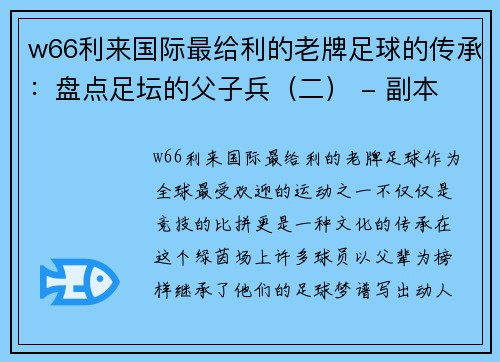 w66利来国际最给利的老牌足球的传承：盘点足坛的父子兵（二） - 副本