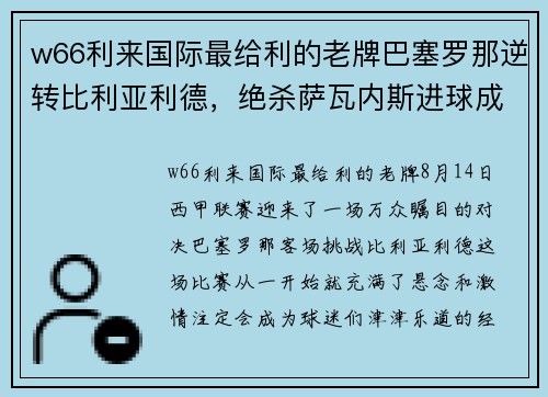 w66利来国际最给利的老牌巴塞罗那逆转比利亚利德，绝杀萨瓦内斯进球成为胜利功臣 - 副本