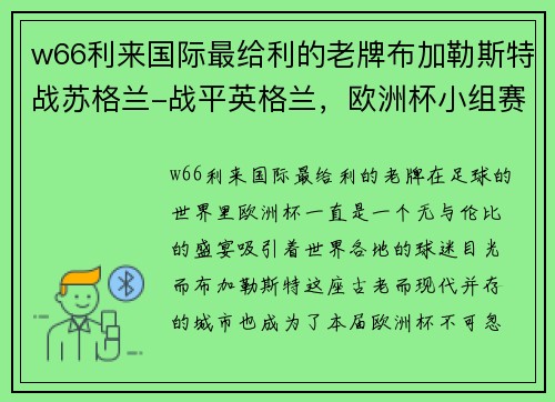 w66利来国际最给利的老牌布加勒斯特战苏格兰-战平英格兰，欧洲杯小组赛激战