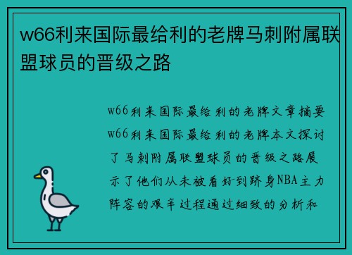 w66利来国际最给利的老牌马刺附属联盟球员的晋级之路