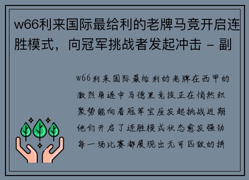 w66利来国际最给利的老牌马竞开启连胜模式，向冠军挑战者发起冲击 - 副本