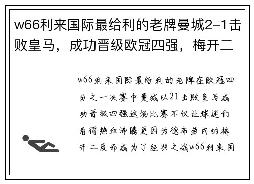 w66利来国际最给利的老牌曼城2-1击败皇马，成功晋级欧冠四强，梅开二度的德布劳内成为英雄