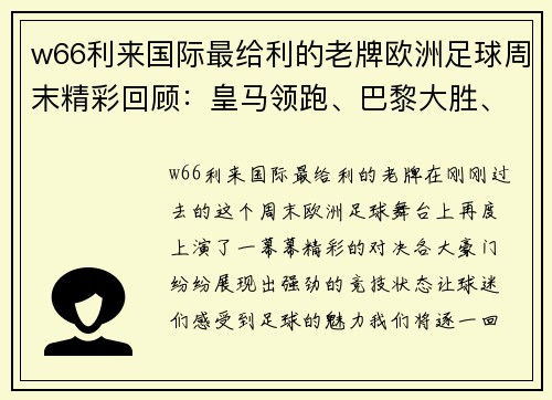 w66利来国际最给利的老牌欧洲足球周末精彩回顾：皇马领跑、巴黎大胜、曼城逆转与热刺新帅首胜