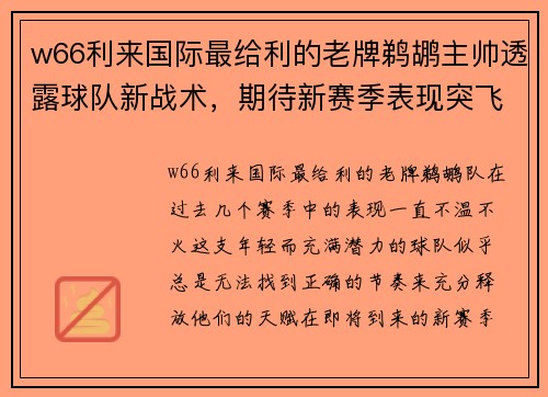 w66利来国际最给利的老牌鹈鹕主帅透露球队新战术，期待新赛季表现突飞猛进 - 副本