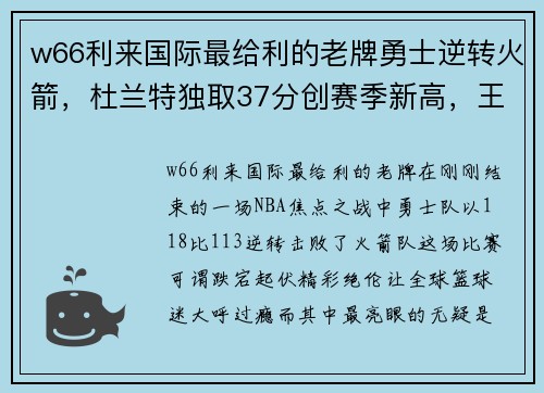 w66利来国际最给利的老牌勇士逆转火箭，杜兰特独取37分创赛季新高，王者归来！