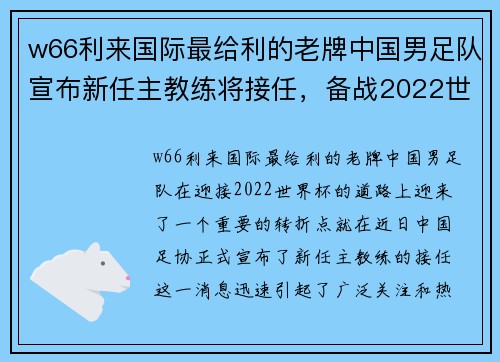 w66利来国际最给利的老牌中国男足队宣布新任主教练将接任，备战2022世界杯挑战欧洲豪强