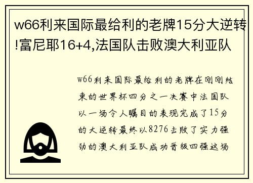 w66利来国际最给利的老牌15分大逆转!富尼耶16+4,法国队击败澳大利亚队夺得世界杯季