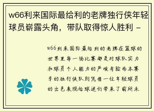 w66利来国际最给利的老牌独行侠年轻球员崭露头角，带队取得惊人胜利 - 副本