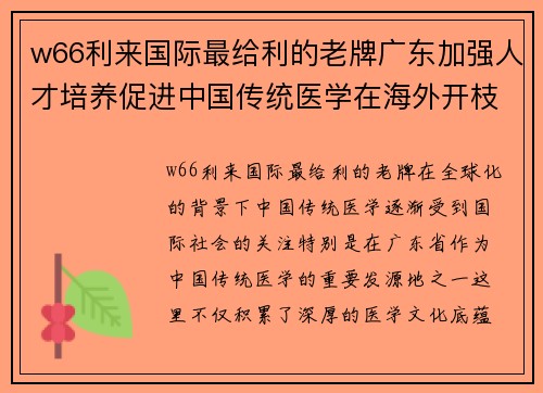 w66利来国际最给利的老牌广东加强人才培养促进中国传统医学在海外开枝散叶 - 副本