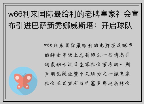 w66利来国际最给利的老牌皇家社会宣布引进巴萨新秀娜威斯塔：开启球队全新篇章 - 副本