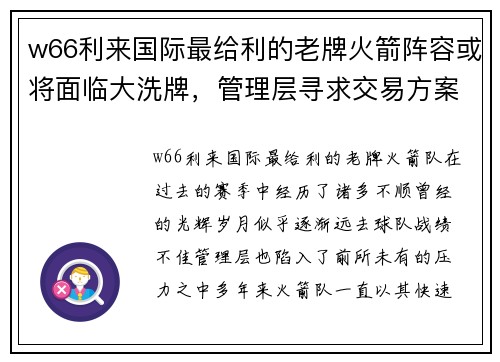 w66利来国际最给利的老牌火箭阵容或将面临大洗牌，管理层寻求交易方案解决球队困境