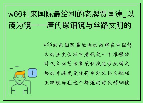 w66利来国际最给利的老牌贾国涛_以镜为镜——唐代螺钿镜与丝路文明的交融