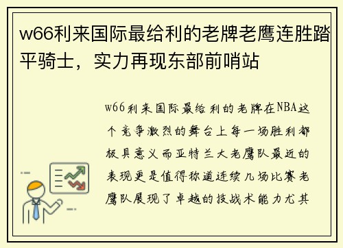 w66利来国际最给利的老牌老鹰连胜踏平骑士，实力再现东部前哨站