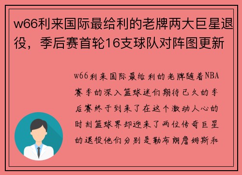 w66利来国际最给利的老牌两大巨星退役，季后赛首轮16支球队对阵图更新 - 副本