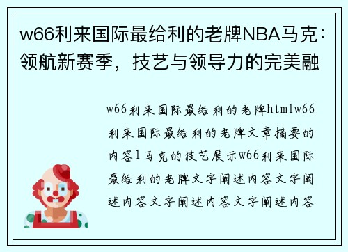 w66利来国际最给利的老牌NBA马克：领航新赛季，技艺与领导力的完美融合 - 副本