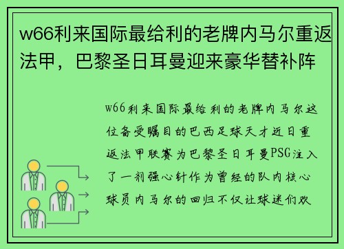 w66利来国际最给利的老牌内马尔重返法甲，巴黎圣日耳曼迎来豪华替补阵容加强