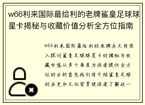 w66利来国际最给利的老牌鲨皇足球球星卡揭秘与收藏价值分析全方位指南 - 副本