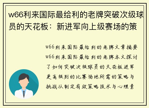 w66利来国际最给利的老牌突破次级球员的天花板：新进军向上级赛场的策略与挑战