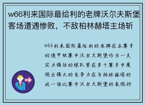 w66利来国际最给利的老牌沃尔夫斯堡客场遭遇惨败，不敌柏林赫塔主场斩获胜利