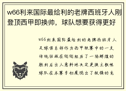 w66利来国际最给利的老牌西班牙人刚登顶西甲即换帅，球队想要获得更好成绩 - 副本