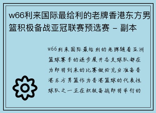 w66利来国际最给利的老牌香港东方男篮积极备战亚冠联赛预选赛 - 副本