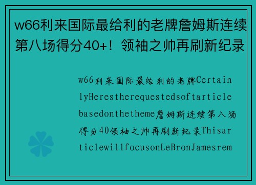 w66利来国际最给利的老牌詹姆斯连续第八场得分40+！领袖之帅再刷新纪录