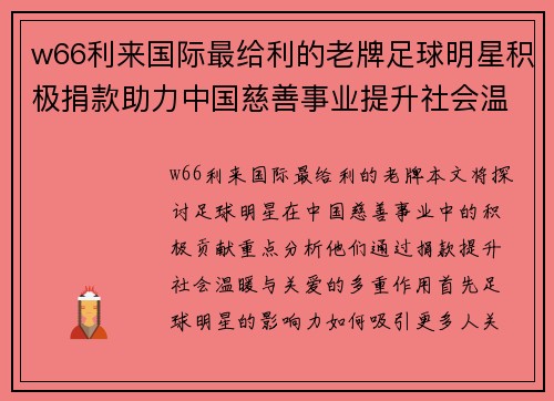 w66利来国际最给利的老牌足球明星积极捐款助力中国慈善事业提升社会温暖与关爱 - 副本