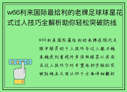 w66利来国际最给利的老牌足球球星花式过人技巧全解析助你轻松突破防线技巧分享 - 副本