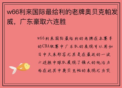 w66利来国际最给利的老牌奥贝克帕发威，广东豪取六连胜