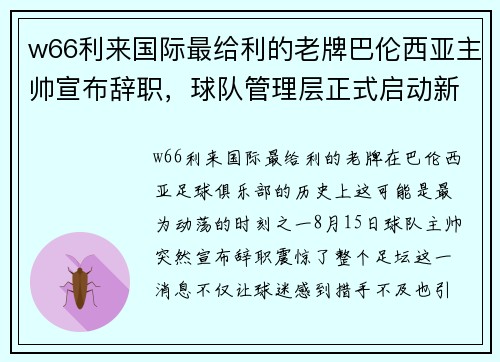 w66利来国际最给利的老牌巴伦西亚主帅宣布辞职，球队管理层正式启动新帅人选 - 副本