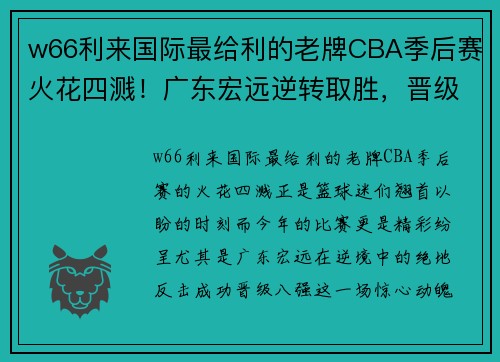 w66利来国际最给利的老牌CBA季后赛火花四溅！广东宏远逆转取胜，晋级八强闪耀全场 - 副本