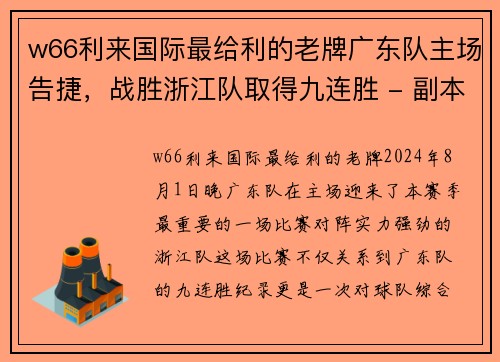 w66利来国际最给利的老牌广东队主场告捷，战胜浙江队取得九连胜 - 副本