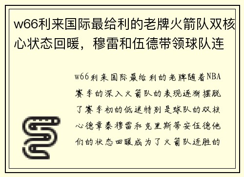 w66利来国际最给利的老牌火箭队双核心状态回暖，穆雷和伍德带领球队连胜