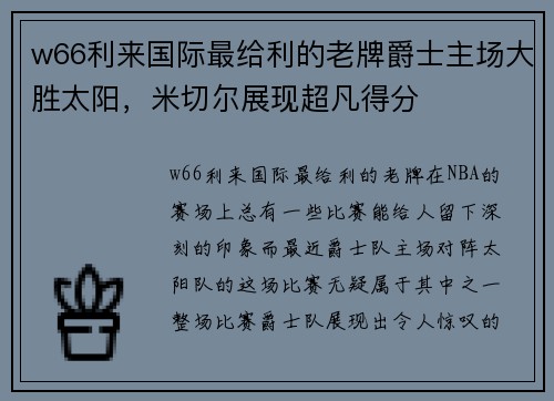 w66利来国际最给利的老牌爵士主场大胜太阳，米切尔展现超凡得分