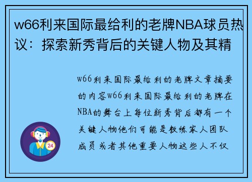 w66利来国际最给利的老牌NBA球员热议：探索新秀背后的关键人物及其精彩经历