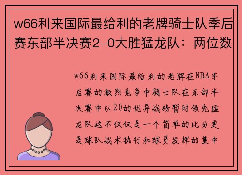 w66利来国际最给利的老牌骑士队季后赛东部半决赛2-0大胜猛龙队：两位数的胜利背后的秘密 - 副本